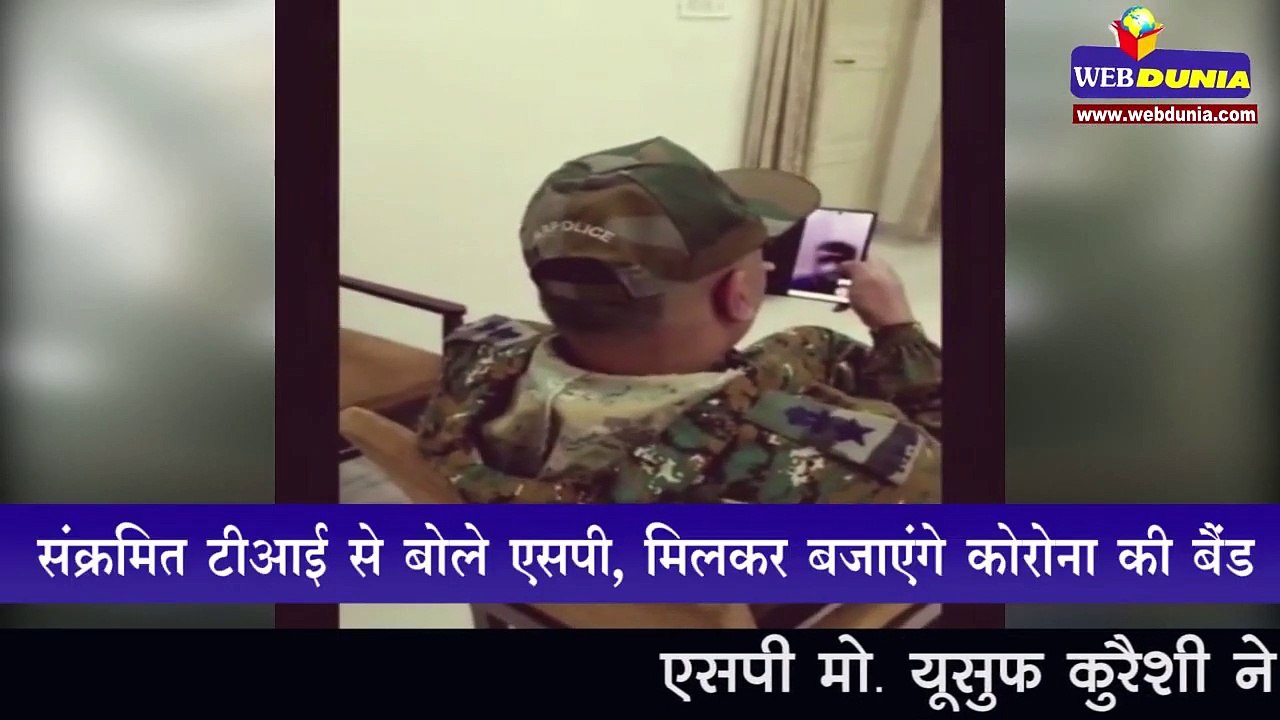 संक्रमित टीआई से बोले एसपी, मिलकर बजाएंगे कोरोना की बैंड