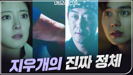 지우개의 진짜 정체...오른쪽 팔의 흉터 드러낸 조성하?!