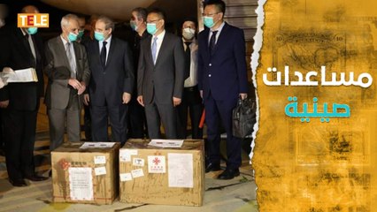 سخرية واسعة من "مراسم استقبال" حكومة أسد للمساعدات الصينية