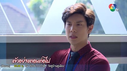 ตัวอย่าง ตะวันอาบดาว EP.8 | 22 เม.ย.63 | Ch7HD