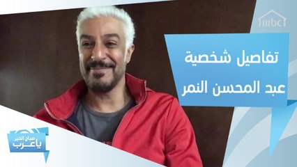 عبد المحسن النمر يكشف تفاصيل شخصيته في "أم هارون"