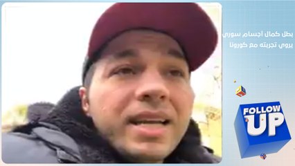 بطل كمال أجسام سوري يروي تجربته مع فيروس كورونا و ينصح بهذه الوصفة لمواجهة آلام الفيروس