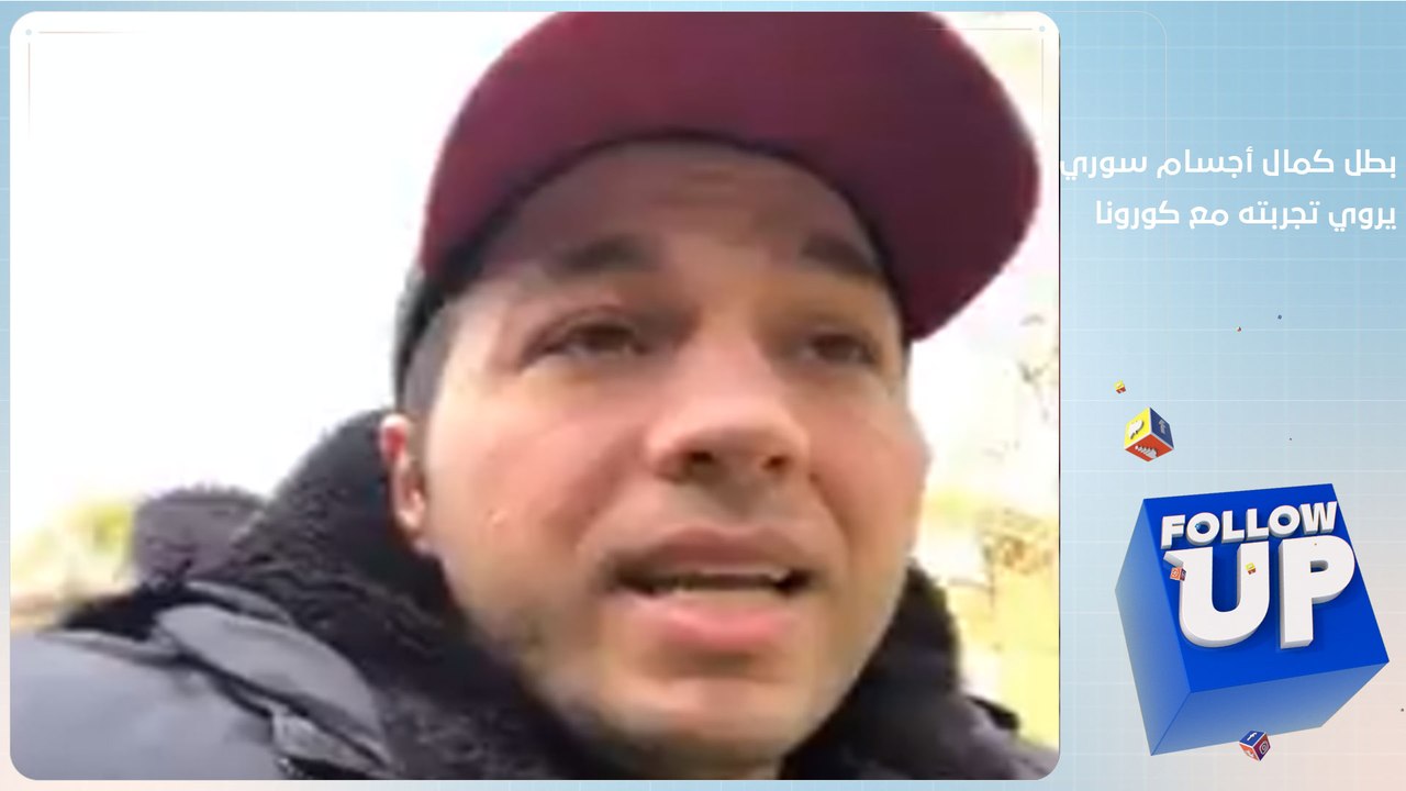 بطل كمال أجسام سوري يروي تجربته مع فيروس كورونا و ينصح بهذه الوصفة لمواجهة آلام الفيروس
