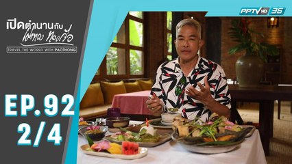 เปิดตำนานกับเผ่าทอง ทองเจือ | ปราสาทโบราณบนยอดเขาแห่งเมืองพระตะบอง ประเทศกัมพูชา | 19 เม.ย. 63 (2/4)