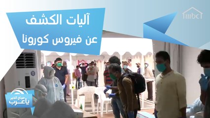 آليات الكشف عن فيروس كورونا في دبي