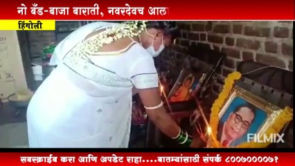 अनोखा विवाह सोहळा । नो बँड-बाजा बाराती, नवरदेवच आला आणि नवरीला घेऊन गेला