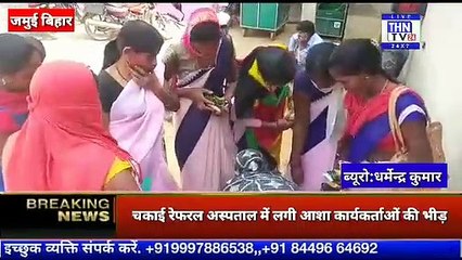 THN TV24 17 चकाई रेफरल अस्पताल में लगी आशा कार्यकर्ताओं की भीड़ सोशल डिस्टेंसिंग का कोई खयाल नही