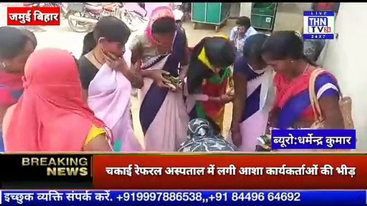 THN TV24 17 चकाई रेफरल अस्पताल में लगी आशा कार्यकर्ताओं की भीड़ सोशल डिस्टेंसिंग का कोई खयाल नही