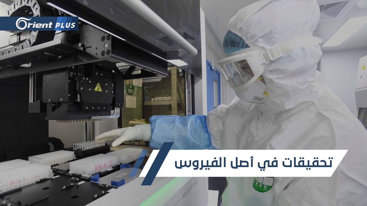 جدل يتصاعد مجدداً.. الاستخبارات الأمريكية تحقق في وقوف معهد ووهان وراء انتشار فيروس #كورونا