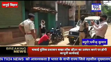 THN TV24 17 चकाई पुलिस प्रशासन सख्त लॉक डॉउन का उलंघन करने पर होगी कानूनी कार्यवाई