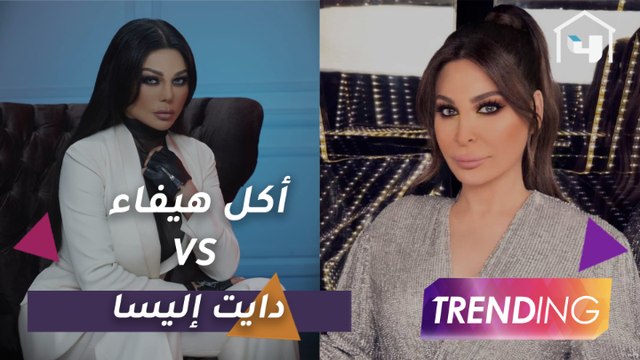 دايت إليسا VS أكل هيفاء وهبي