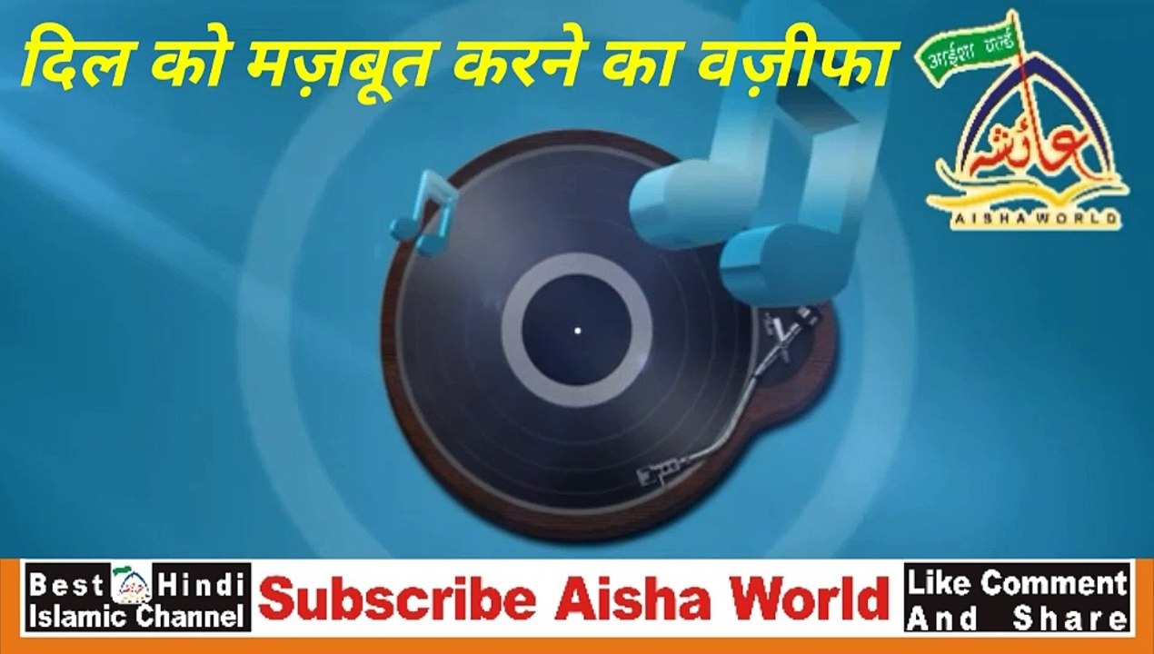 dil ko mazboot karne ka wazifa || how to make heart powerful #aishaworld #AISHAWORLD