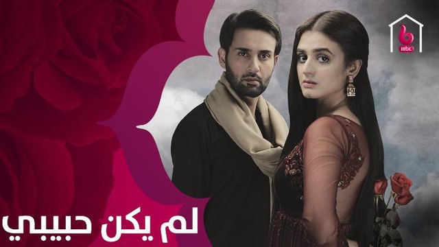 قصة حب بين شاب وفتاة تواجه الكثير من المشاكل بسبب التقاليد في الدراما التليفزيونية المنتظر بقوة لم يكن حبيبي