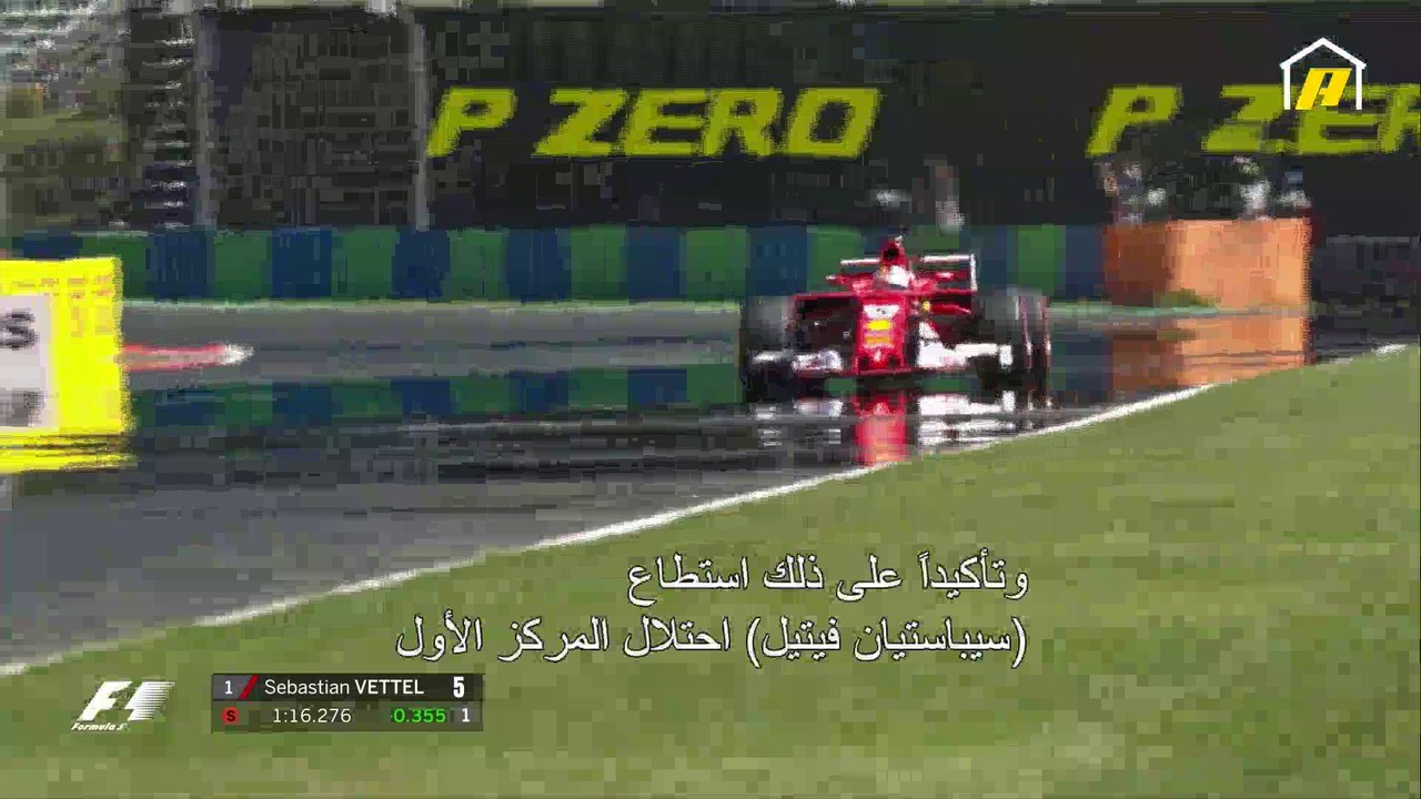 فيتيل يفوز بمركز الانطلاق الأول ويليه رايكونن في جائزة المجر الكبرى