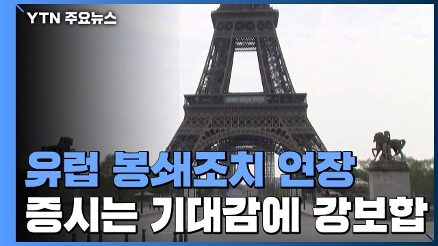 영국 등 유럽 국가 봉쇄조치 연장...일부 국가 봉쇄 해제 속 유럽증시 강보합 / YTN