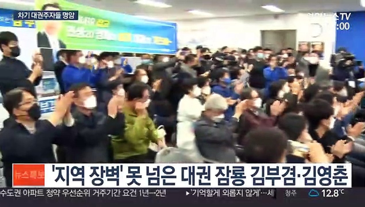 희비 엇갈린 여야 잠룡들…김부겸 지고 홍준표 뜨고