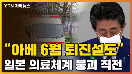 [자막뉴스] 아베 '6월 퇴진설' 까지...日, 의료체계 붕괴 직전 / YTN