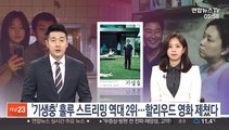 '기생충' 훌루 스트리밍 역대 2위…할리우드 영화 제쳤다