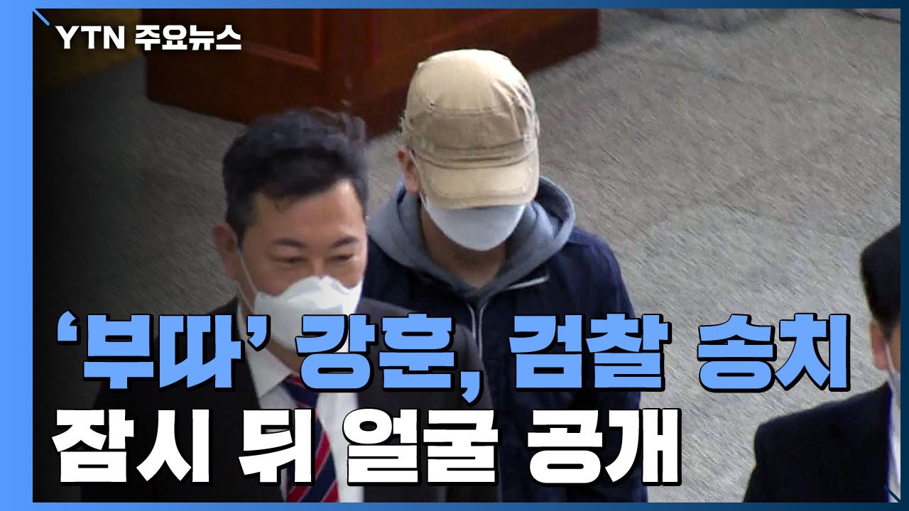 '부따' 강훈, 검찰 송치...잠시 뒤 얼굴 공개 / YTN