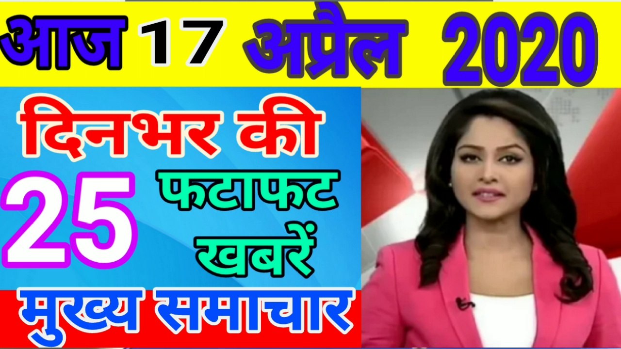 Today Breaking News ! आज 17 अप्रैल 2020 के मुख्य समाचार, PM Modi #news, GST, sbi, weather, gas, Jio