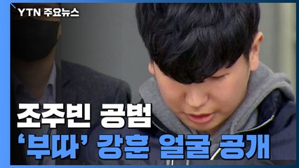[현장영상] '부따' 강훈 얼굴 공개..."진심으로 사죄" / YTN
