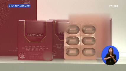 "갱년기 물리쳐라"…유산균도 갱년기 건강식품 시장에 도전장