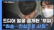 '부따' 강훈 얼굴 공개...짧은 사과 / YTN