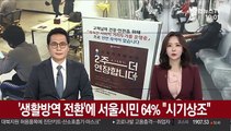 '19일 생활방역 전환'에 서울시민 64% 