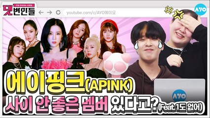 에이핑크 내숭은 1도 없는 신곡 '덤더럼' 들어봤니? |Apink 2탄| 댓변인들 | Reaction | AYO 에이요