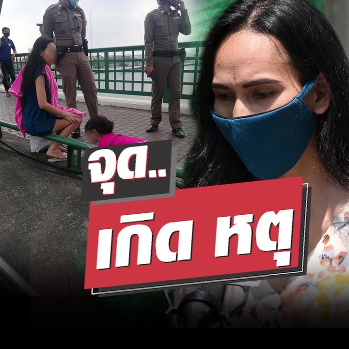 "สามีทิ้ง - ตกงาน" อุ้มลูกน้อยขึ้นสะพาน "ไปเล่นน้ำกับแม่ไหม "