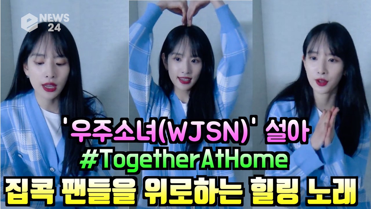 우주소녀(WJSN) 설아(SEOLA), 집콕 팬들을 위로하는 힐링 노래 #Togeth...