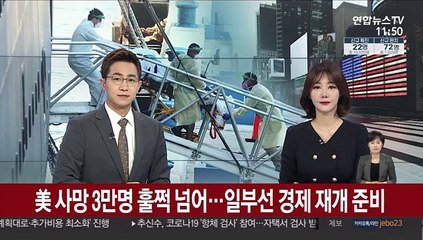 美 사망 3만명 훌쩍 넘어…일부에선 경제재개 준비