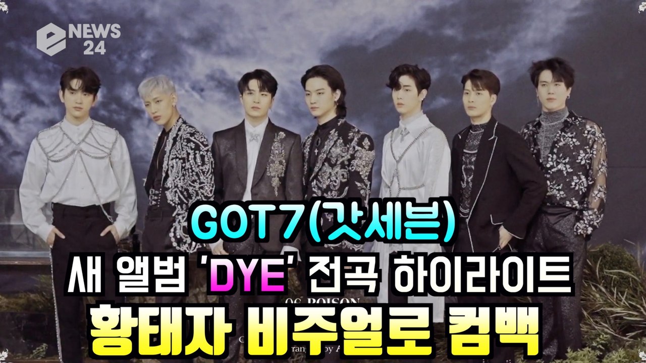 GOT7(갓세븐), 새 앨범 'DYE' 전곡 하이라이트 미리듣기 '황태자 비주얼'