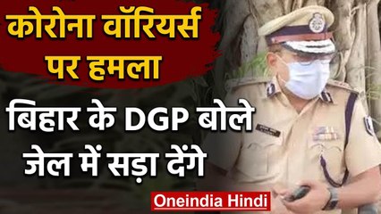 Bihar में Corona Warriors पर हुआ हमला, DGP बोले- Culprits को Jail में सड़ा देंगे | वनइंडिया हिंदी