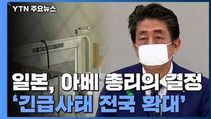 아베 "긴급사태 전국 확대"...갑작스런 결정에 의문 증폭 / YTN