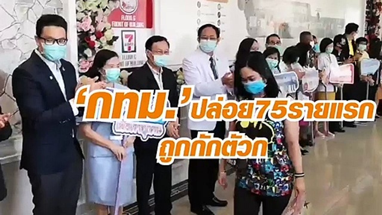กทม. ปล่อย 75 รายแรก ถูกกักตัวกลับบ้านยันปลอดเช...