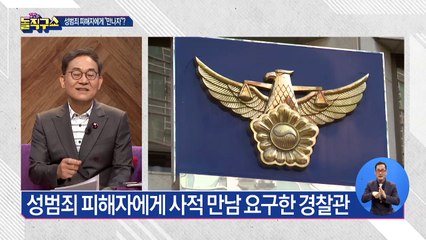 성범죄 피해자에…경찰관 “연락처 좀” 요구