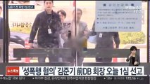 '성폭행 혐의' 김준기 전 DB 회장 오늘 1심 선고