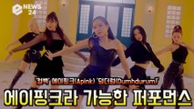 '컴백' 에이핑크(Apink) '덤더럼(Dumhdurum)' 차가운 표정연기 퍼포먼스 비디오 '강렬'