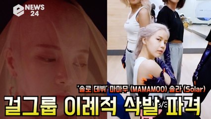 '솔로 데뷔' 마마무(MAMAMOO)솔라(Solar), 걸그룹 이례적 삭발 '파격'