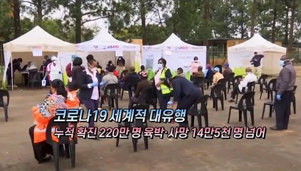 [영상구성] 세계 누적 220만 육박…일본 긴급사태 전국 확대