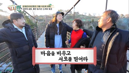 고소공포증도 이겨내는 사랑의 힘♥ 아찔한 스카이워크에서 만난 진한 황혼의 사랑?!