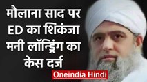 Tablighi Jamaat Chief Maulana saad के खिलाफ ED ने दर्ज किया मनी लॉन्ड्रिंग का केस | वनइंडिया हिंदी