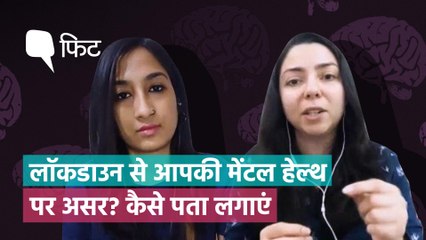 कोरोना लॉकडाउन से आपकी मेंटल हेल्थ पर पड़ रहा असर? कैसे पता लगाएं