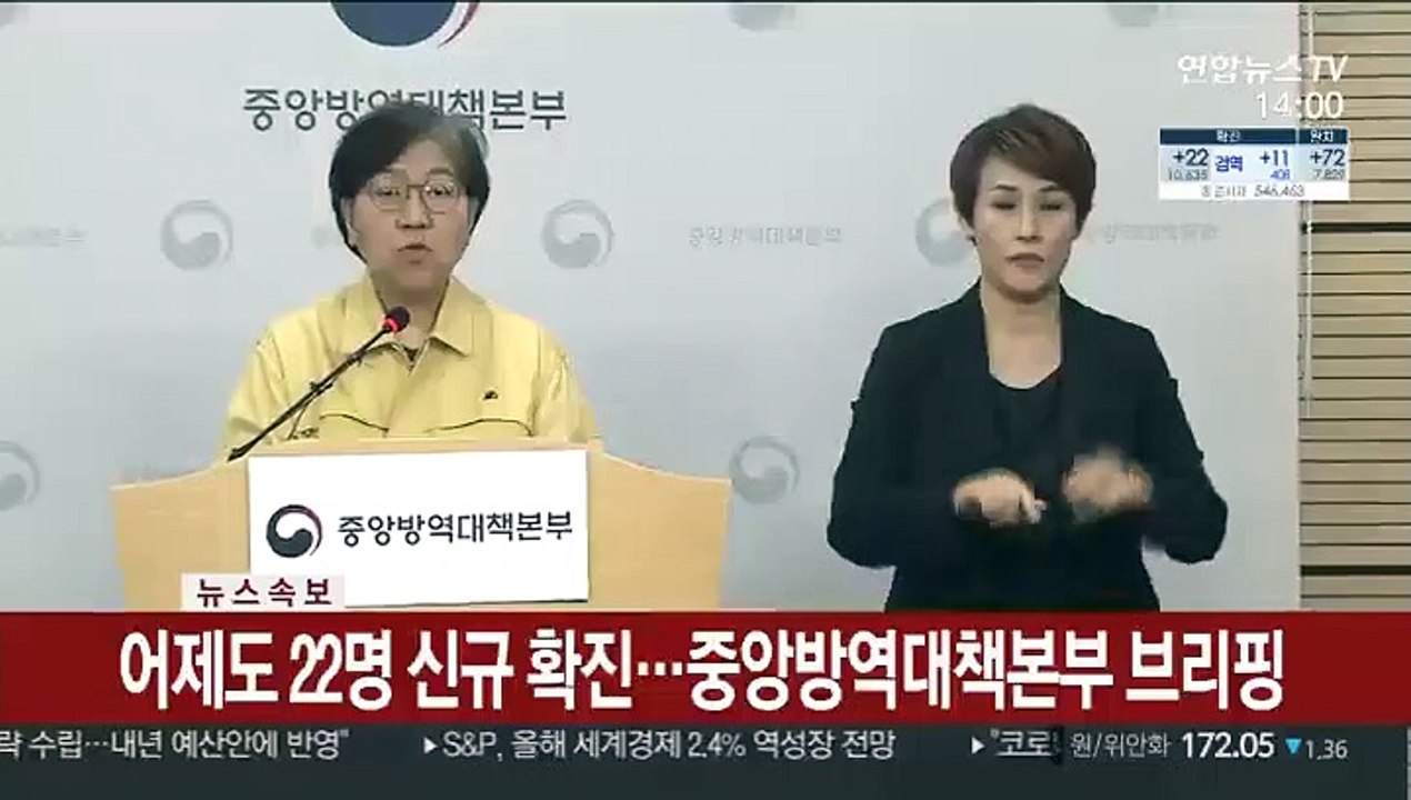 [현장연결] 어제도 22명 신규 확진…중앙방역대책본부 브리핑