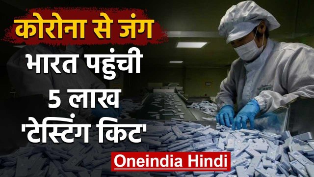 Coronavirus: China से India पहुंची Testing Kits, बढ़ेगी टेस्ट की रफ्तार | वनइंडिया हिंदी