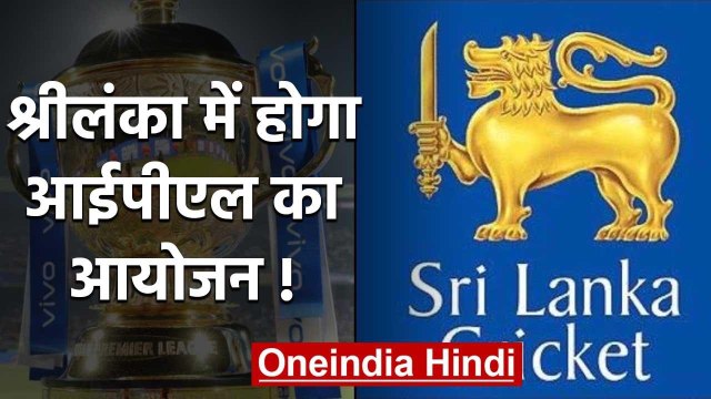 Covid 19: Sri Lanka Cricket Board ready to host IPL 2020, after BCCI postpones IPL | वनइंडिया हिंदी