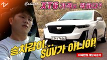 [레알시승기]캐딜락 XT6…프리미엄 SUV가 가격까지 갖췄다