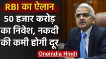 Coronavirus India Lockdown: RBI का ऐलान, नकदी फ्लो के लिए 50 हजार करोड़ | वनइंडिया हिंदी