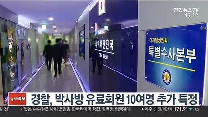 경찰, 박사방 유료회원 10여명 추가 특정